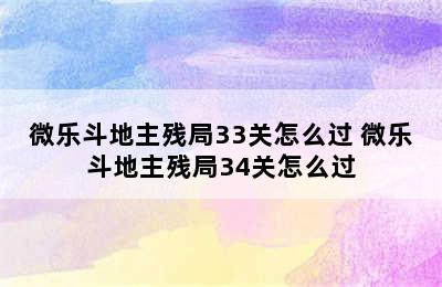 微乐斗地主残局33关怎么过 微乐斗地主残局34关怎么过